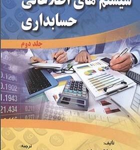 کتاب سیستم های اطلاعاتی حسابداری جلد دوم