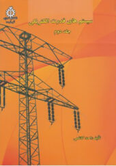 کتاب سیستم های قدرت الکتریکی جلد 2 اثر احد کاظمی انتشارات علم و صنعت