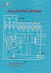 کتاب سیستم های کنترل تاسیسات حراتی و برودتی اثر محمدرضا کریمی انتشارات بهمن برنا