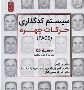 کتاب سیستم کدگذاری حرکات چهره همراه سی دی اثر پل اکمن ترجمه سینا شریف زاده انتشارات نسل نواندیش
