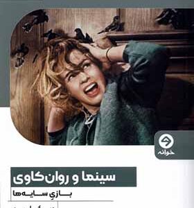 کتاب سینما و روان کاوی بازی سایه ها اثر ویکی لبو ترجمه قاسم مومنی انتشارات خوانه