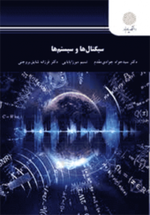 کتاب سیگنال ها و سیستم ها اثر جواد جوادی مقدم انتشارات پیام نور