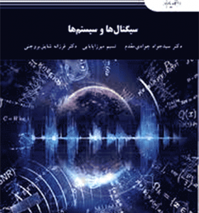 کتاب سیگنال ها و سیستم ها اثر جواد جوادی مقدم انتشارات پیام نور