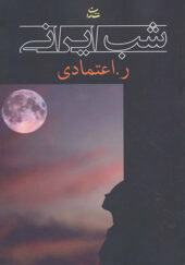 کتاب شب ایرانی اثر ر اعتمادی انتشارات شادان
