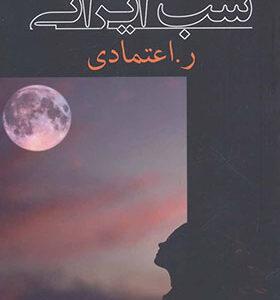 کتاب شب ایرانی اثر ر اعتمادی انتشارات شادان