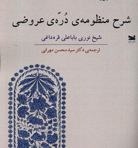 کتاب شرح منظومه دره ی عروضی
