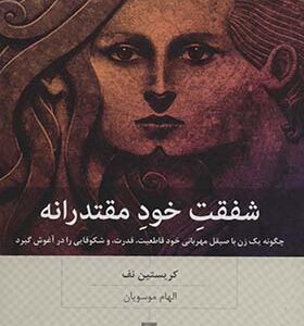 کتاب شفقت خود مقتدرانه