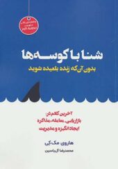 کتاب شنا با کوسه ها بدون آن که زنده بلعیده شوید اثر هاروی مک کی ترجمه محمدرضا آل یاسین انتشارات هامون