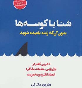 کتاب شنا با کوسه ها بدون آن که زنده بلعیده شوید اثر هاروی مک کی ترجمه محمدرضا آل یاسین انتشارات هامون
