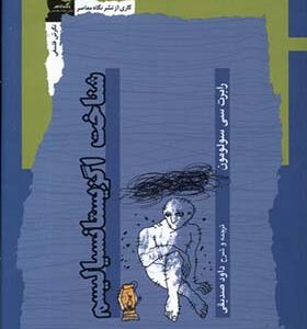 کتاب شناخت اگزیستانسیالیسم اثر رابرت سی سولومون ترجمه داود صدیقی انتشارات نگاه معاصر