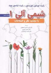 کتاب شیمی آلی 1 اثر موریسون