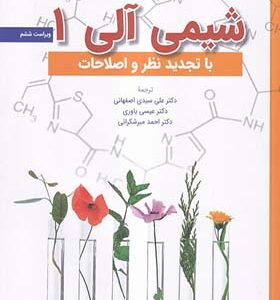 کتاب شیمی آلی 1 اثر موریسون