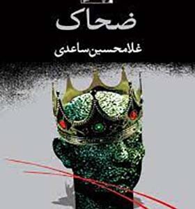 کتاب ضحاک اثر غلامحسین ساعدی انتشارات نگاه