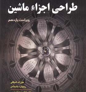 کتاب طراحی اجزاء ماشین اثر جوزف شیگلی ترجمه غلامرضا زارع پور انتشارات دانش نگار