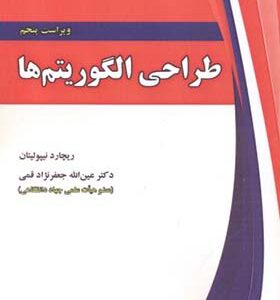 کتاب طراحی الگوریتم ها اثر ریچاردنیپولیتان ترجمه عین الله جعفرنژاد قمی انتشارات علوم رایانه