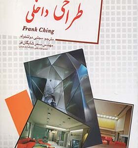 کتاب طراحی داخلی اثر فرانک چینگ