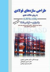 کتاب طراحی سازه‌های فولادی جلد پنجم به روش حالات حدی LRFD-ASD اثر مجتبی ازهری انتشارات ارکان دانش