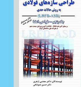 کتاب طراحی سازه‌های فولادی جلد پنجم به روش حالات حدی LRFD-ASD اثر مجتبی ازهری انتشارات ارکان دانش