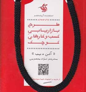 کتاب طرح بازاریابی کسب و کارهای کوچک اثر آلن دیب ترجمه فواد معصومی انتشارات آریانا قلم