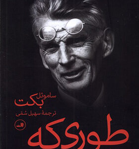 کتاب طوری که هست اثر ساموئل بکت ترجمه سهیل سمی انتشارات ثالث