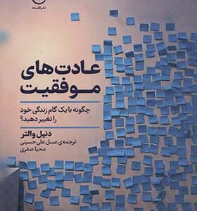 کتاب عادت های موفقیت چگونه با یک گام زندگی خود را تغییر دهید اثر دنیل والتر ترجمه عسل علی حسینی انتشارات فلسفه