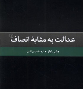 کتاب عدالت به مثابه انصاف اثر جان راولز ترجمه عرفان ثابتی انتشارات ققنوس