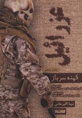 کتاب عزرائیل 1 کهنه سرباز اثر نیما اکبرخانی انتشارات کتابستان معرفت