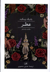 کتاب عطر اثر پاتریک زوسکیند ترجمه حسین منصوری انتشارات ثالث