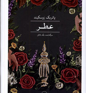 کتاب عطر اثر پاتریک زوسکیند ترجمه حسین منصوری انتشارات ثالث