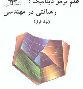 کتاب علم ترمودینامیک رهیافتی درمهندسی جلد 1 اثر یونوس سنجل ترجمه محمود ابراهیمی انتشارات علم و صنعت
