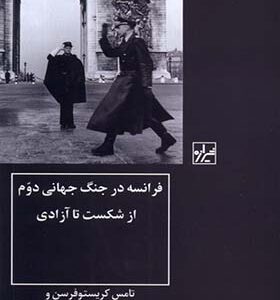 کتاب فرانسه در جنگ جهانی دوم از شکست تا آزادی اثر تامس کریستوفرسن ترجمه علیرضا میردیده انتشارات شیرازه کتاب ما