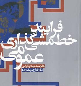 کتاب فرایند خط مشی گذاری عمومی اثر مهدی الوانی انتشارات دانشگاه علامه طباطبایی