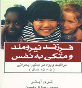 کتاب فرزند نیرومند و متکی به نفس اثر تری اپتر ترجمه محمدرضا آل یاسین انتشارات هامون