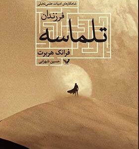 کتاب فرزندان تلماسه اثر فرانک هربرت ترجمه حسین شهرابی انتشارات تندیس