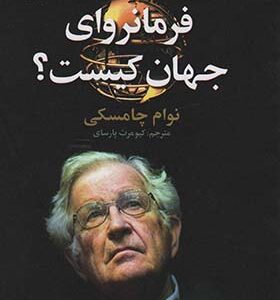 کتاب فرمانروای جهان کیست اثر نوام چامسکی ترجمه کیومرث پارسای انتشارات تمدن علمی
