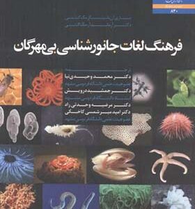 کتاب فرهنگ لغات جانورشناسی بی مهرگان اثر ماری آن باسینگر مگ گنتی ترجمه محمد وحیدی نیا انتشارات دانشگاه فردوسی