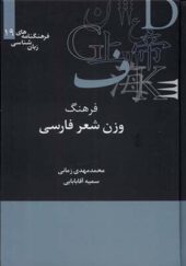 کتاب فرهنگنامه‌‌ های زبان شناسی 19 فرهنگ‌ وزن‌ شعر اثر محمدمهدی زمانی انتشارات علمی