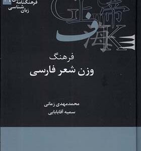 کتاب فرهنگنامه‌‌ های زبان شناسی 19 فرهنگ‌ وزن‌ شعر اثر محمدمهدی زمانی انتشارات علمی