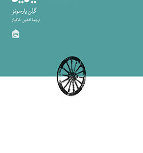 کتاب فلسفه دیزاین اثر گلن پارسونز ترجمه افشین خاکباز انتشارات مشکی 