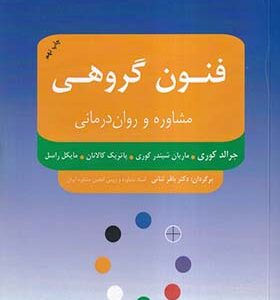 کتاب فنون گروهی مشاوره و روان درمانی اثر جرالد کوری ترجمه باقر ثانی انتشارات بعثت