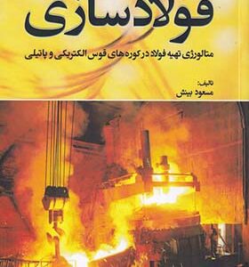 کتاب فولاد سازی متالورژی تهیه فولاد در کوره های قوس الکتریکی و پاتیلی اثر مسعود بینش انتشارات فدک