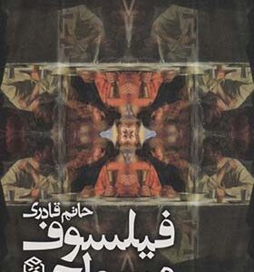 کتاب فیلسوف مسطح