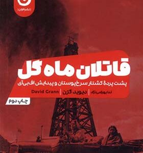 کتاب قاتلان ماه گل اثر دیوید گرن ترجمه ندا بهرامی نژاد انتشارات مون