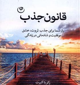 کتاب قانون جذب اثر زکریا آلبرت ترجمه سعیده حسینی لاکه انتشارات فلسفه