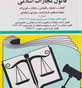 کتاب قانون مجازات اسلامی اثر جهانگیر منصور