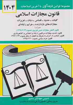 کتاب قانون مجازات اسلامی اثر جهانگیر منصور