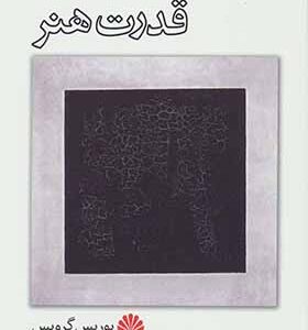 کتاب قدرت هنر اثر بوریس گرویس ترجمه اشکان صالحی انتشارات اختران