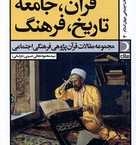 کتاب قرآن جامعه تاریخ فرهنگ اثر محمود نجاتی حسینی انتشارات آرما