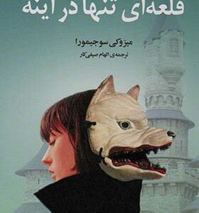 کتاب قلعه ای تنها در آینه اثر میزوکی سوجیمورا ترجمه الهام صیفی کار انتشارات دانش آفرین