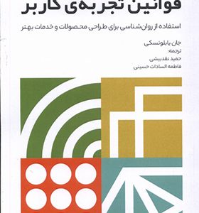 کتاب قوانین تجربه ی کاربر اثر جان یابلونسکی ترجمه حمید نقدبیشی انتشارات تعالی